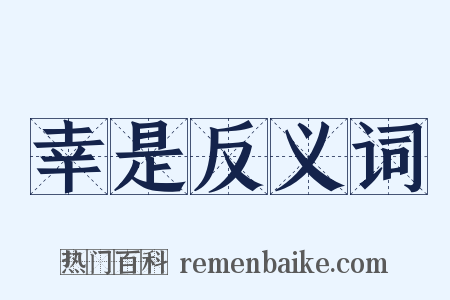 幸是反义词是什么意思的图片